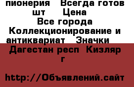1.1) пионерия : Всегда готов  ( 3 шт ) › Цена ­ 249 - Все города Коллекционирование и антиквариат » Значки   . Дагестан респ.,Кизляр г.